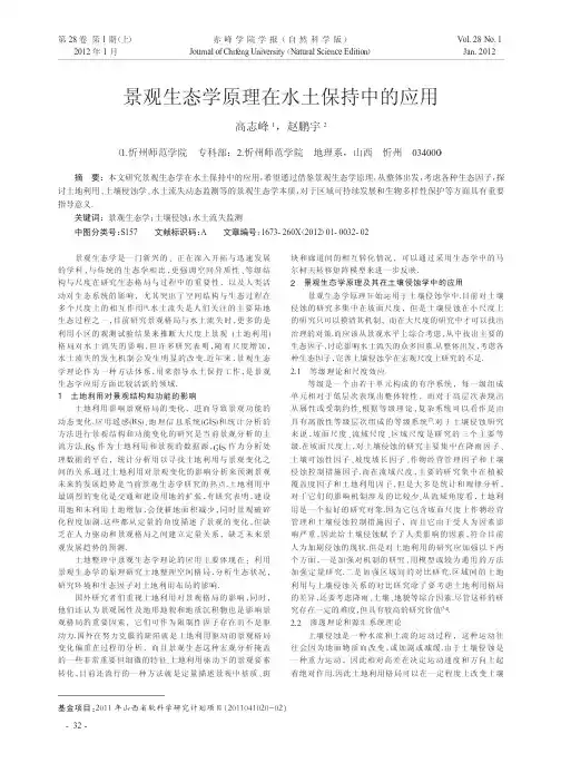 景观生态学原理在水土保持中的应用高志峰