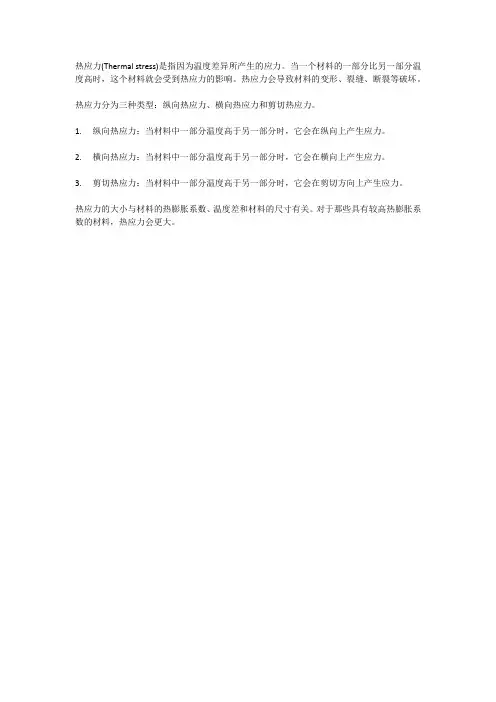 热应力名词解释