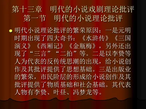 第十三章   明代的小说戏剧理论批评