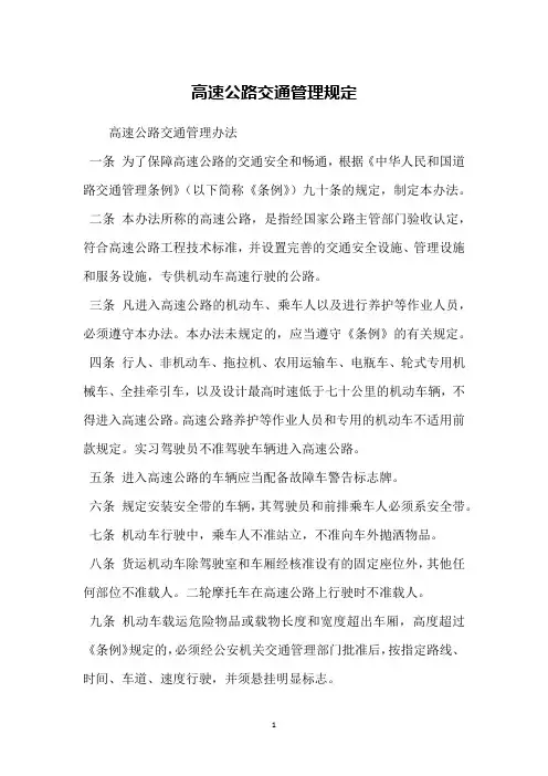 高速公路交通管理规定
