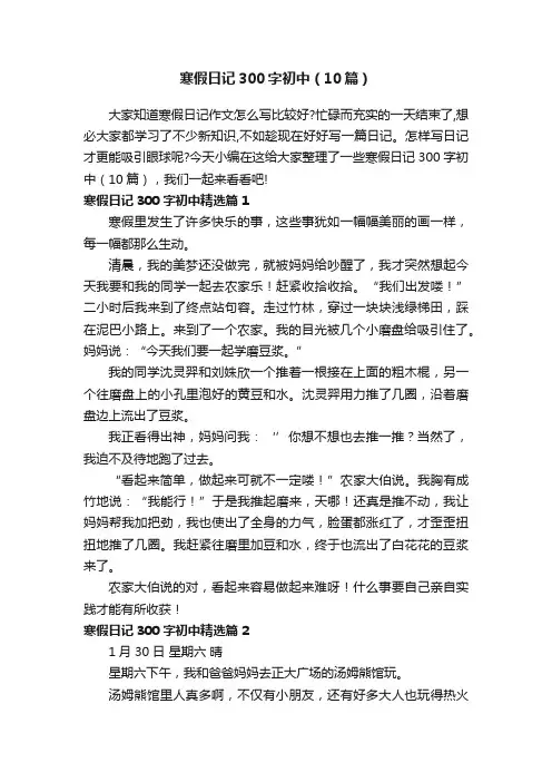 寒假日记300字初中（10篇）