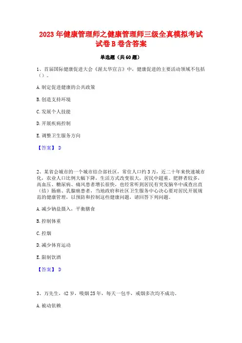 2023年健康管理师之健康管理师三级全真模拟考试试卷B卷含答案