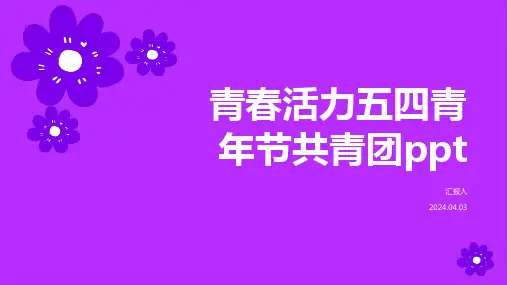 青春五四青年节主题班会课件