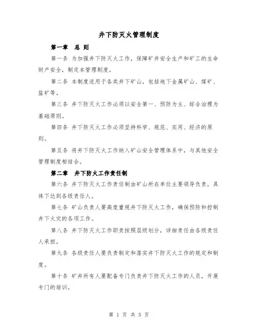 井下防灭火管理制度(3篇)