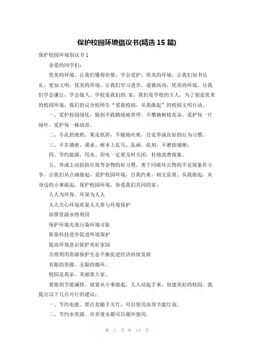 保护校园环境倡议书(精选15篇)