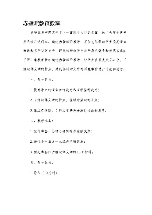赤壁赋教资教案
