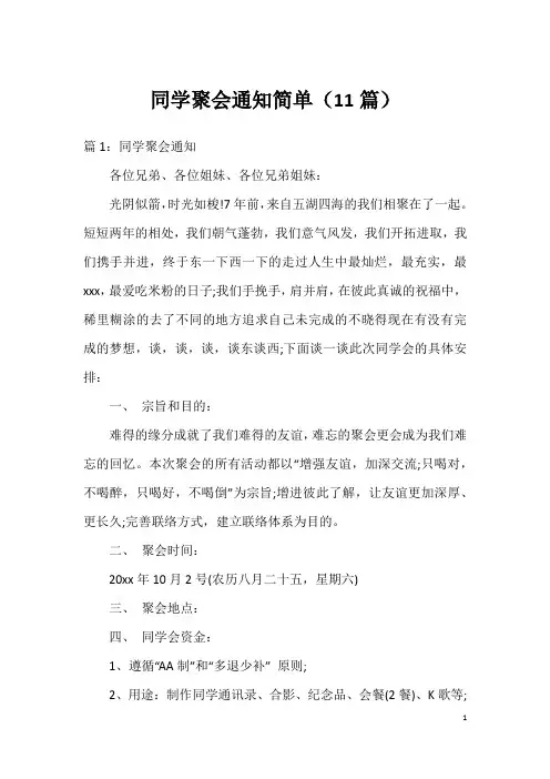 同学聚会通知简单(11篇)