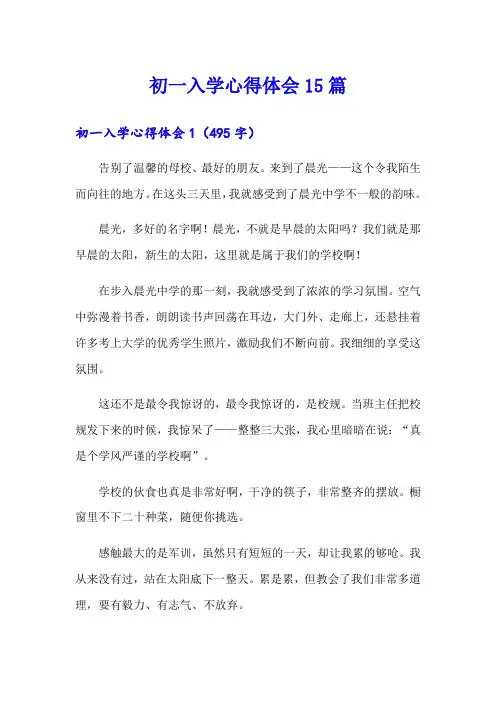 初一入学心得体会15篇