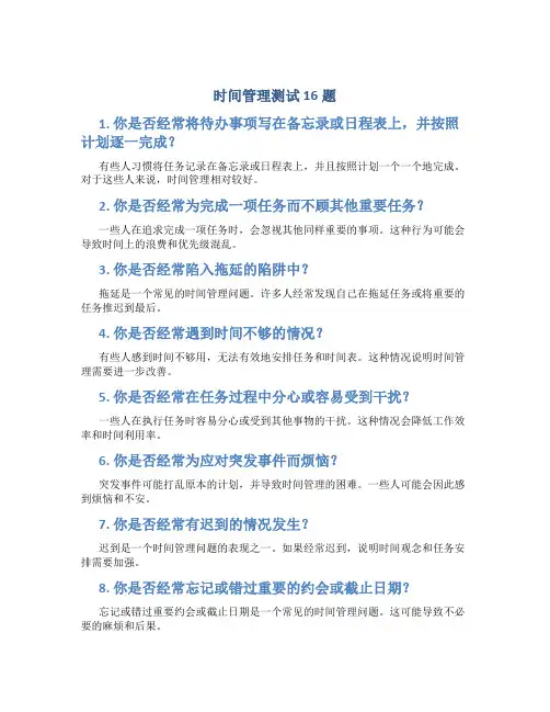 时间管理测试16题