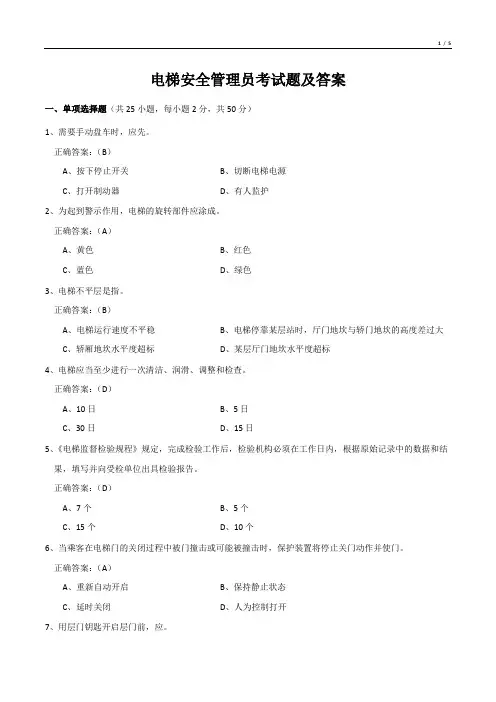 电梯安全管理员考试题及答案
