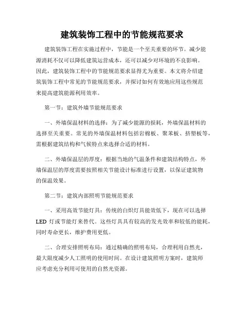 建筑装饰工程中的节能规范要求