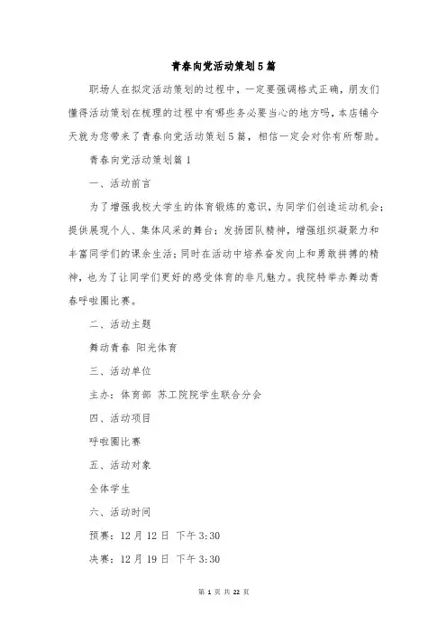 青春向党活动策划5篇
