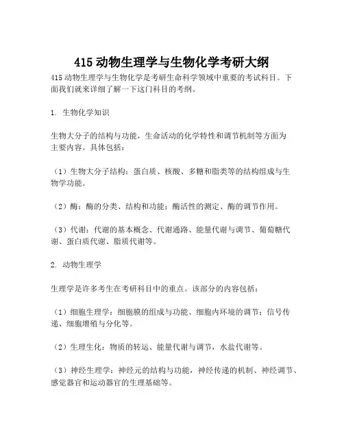 415动物生理学与生物化学考研大纲