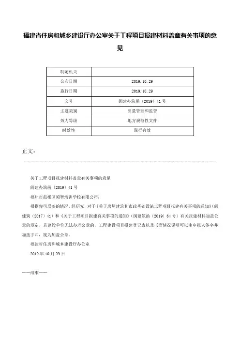福建省住房和城乡建设厅办公室关于工程项目报建材料盖章有关事项的意见-闽建办筑函〔2019〕41号