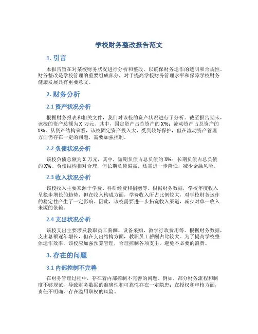 学校财务整改报告范文