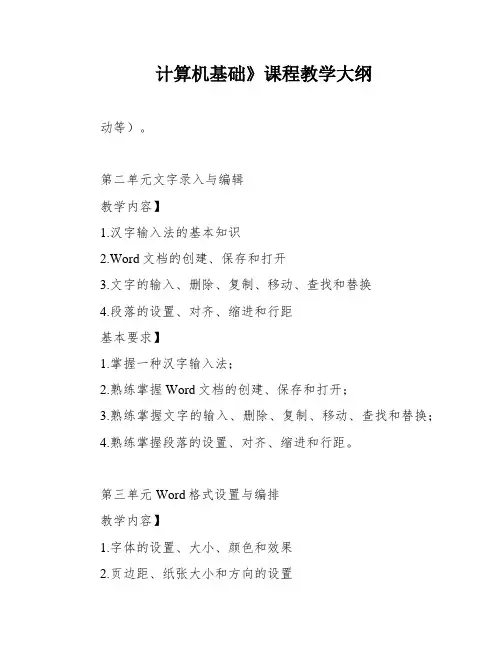 计算机基础》课程教学大纲