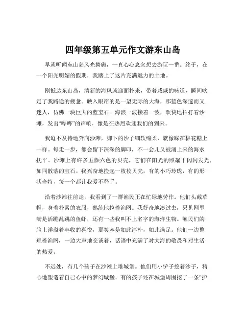 四年级第五单元作文游东山岛