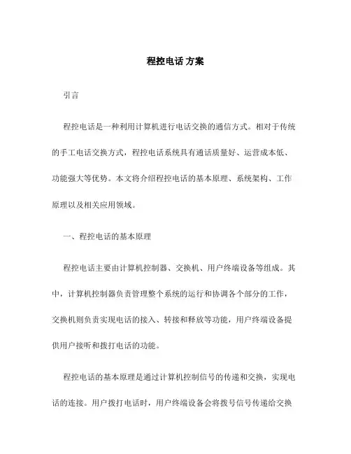程控电话 方案
