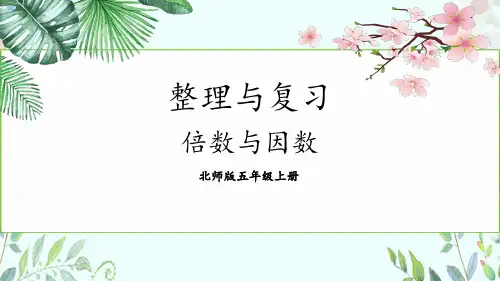 北师大版数学五年级上册 倍数与因数 整理复习课件(16张ppt)