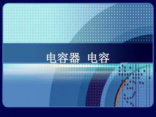 人教版高二物理选修3-1第一章1.8《电容器-电容》公开课(共23张PPT)