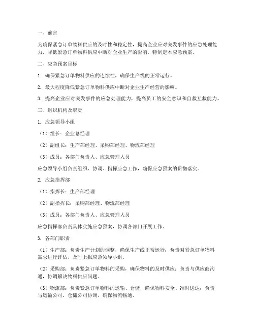 紧急订单物料的应急预案