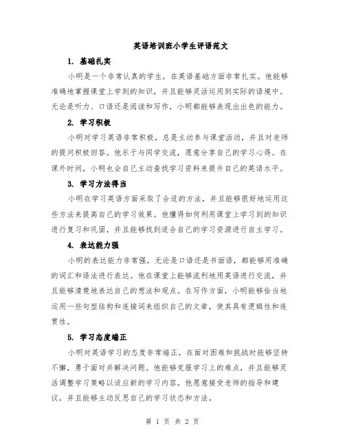 英语培训班小学生评语范文