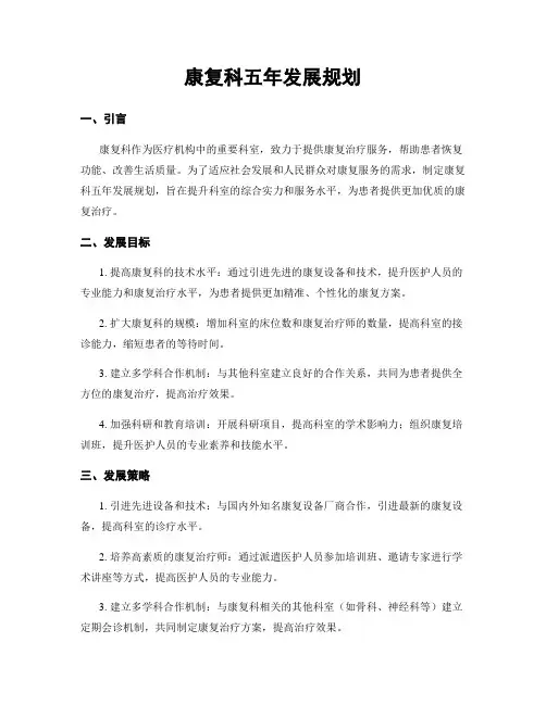康复科五年发展规划