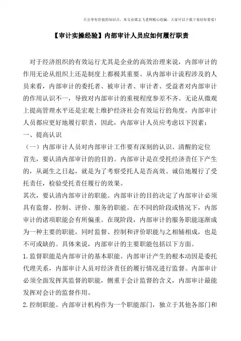 【审计实操经验】内部审计人员应如何履行职责
