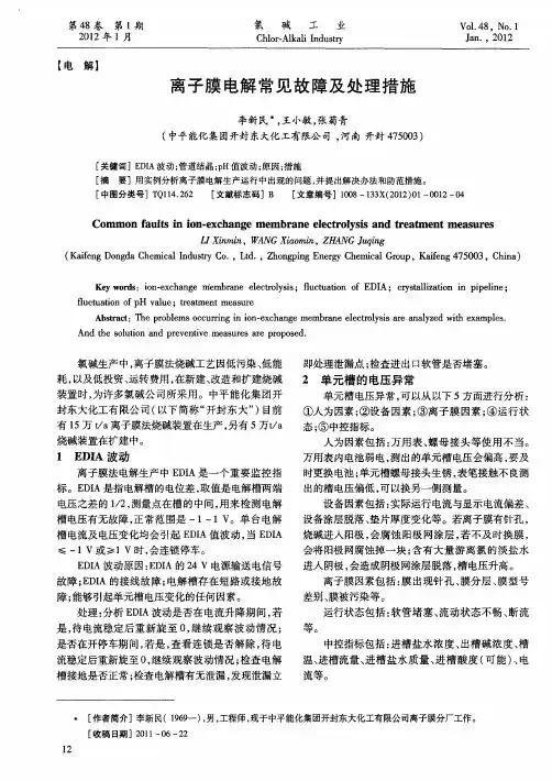 离子膜电解常见故障及处理措施