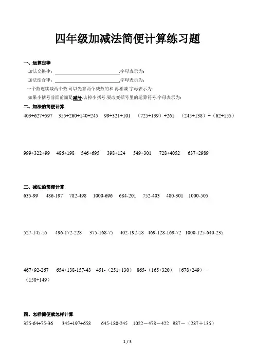 四年级加减法简便计算练习题