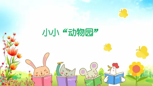 四年级上册语文课件习作二：小小“动物园”部编版