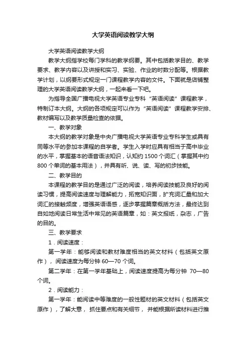 大学英语阅读教学大纲
