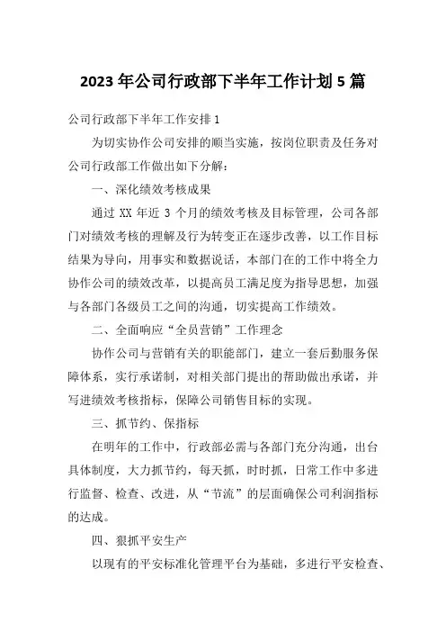 2023年公司行政部下半年工作计划5篇