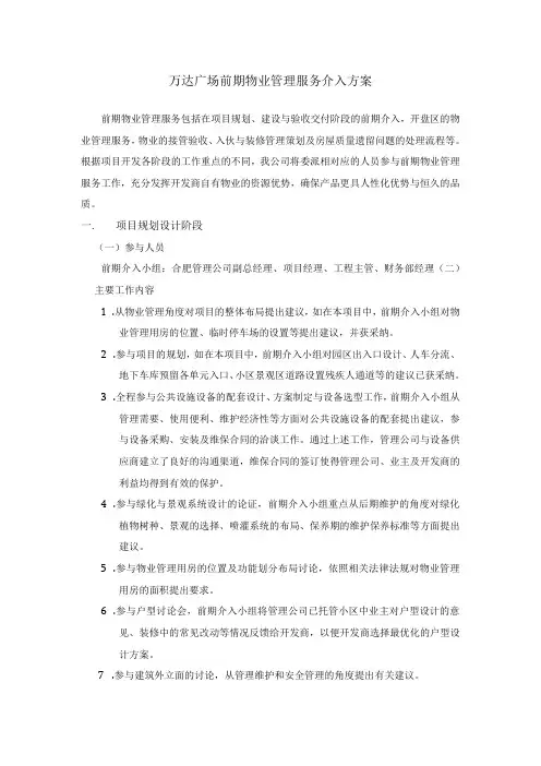 万达广场前期物业管理服务介入方案