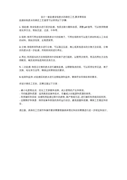 设计一套处理含铅废水的绿色工艺,要求零排放