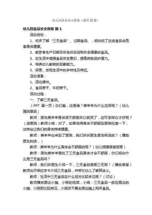 幼儿园食品安全教案（通用20篇）