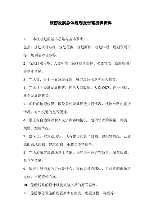 旅游发展总体规划需要资料