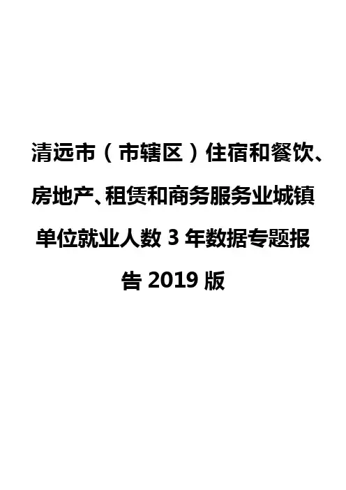 清远市(市辖区)住宿和餐饮、房地产、租赁和商务服务业城镇单位就业人数3年数据专题报告2019版