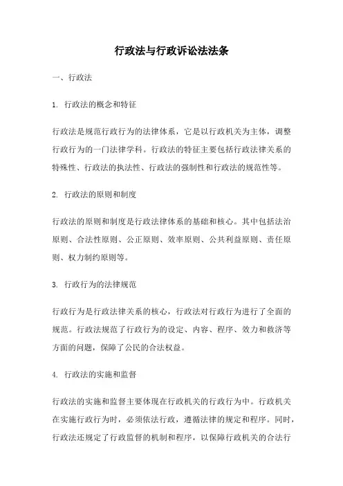 行政法与行政诉讼法法条