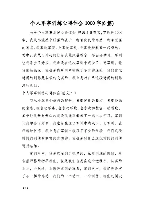 个人军事训练心得体会1000字(6篇)