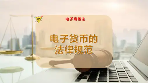 电子货币的法律规范