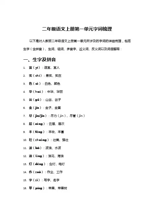 二年级语文上册第一单元字词梳理