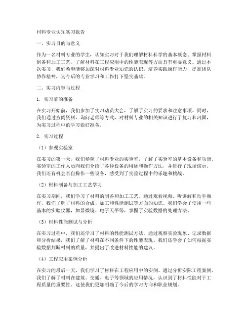 材料专业的认知实习报告