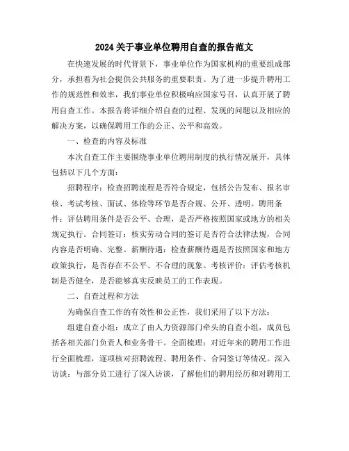2024关于事业单位聘用自查的报告范文
