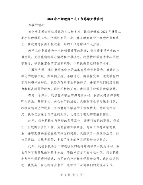2024年小学教师个人工作总结业绩自述