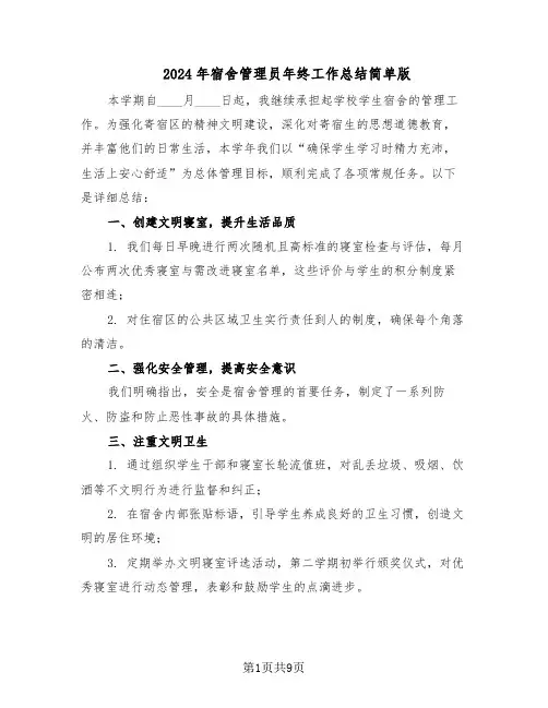 2024年宿舍管理员年终工作总结简单版（六篇）