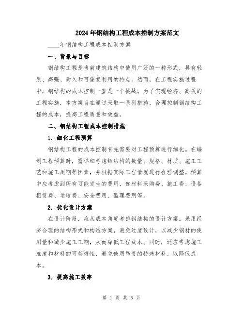 2024年钢结构工程成本控制方案范文