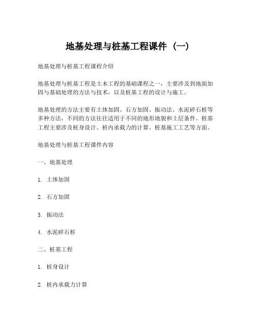 地基处理与桩基工程课件 (一)