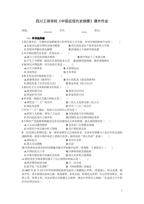 四川工商学院《中国近现代史纲要》课外作业