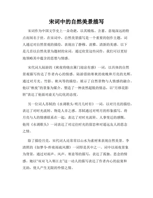 宋词中的自然美景描写